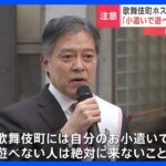 「自分のお小遣いで遊べない人は歌舞伎町に来ないで」悪質ホストクラブ問題で新宿区長が注意呼びかけ｜TBS NEWS DIG