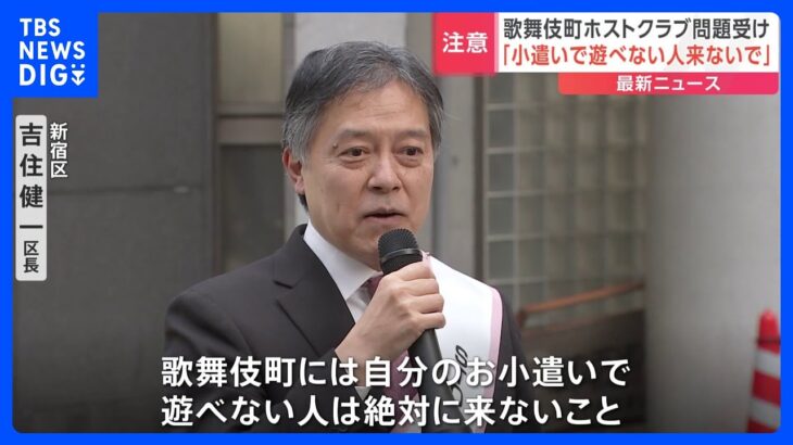 「自分のお小遣いで遊べない人は歌舞伎町に来ないで」悪質ホストクラブ問題で新宿区長が注意呼びかけ｜TBS NEWS DIG
