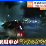 「避けられない…もう死ぬか終わったなと」京葉道路での事故の瞬間の一部始終ドライブレコーダーがとらえていた！｜TBS NEWS DIG