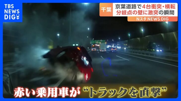 「避けられない…もう死ぬか終わったなと」京葉道路での事故の瞬間の一部始終ドライブレコーダーがとらえていた！｜TBS NEWS DIG