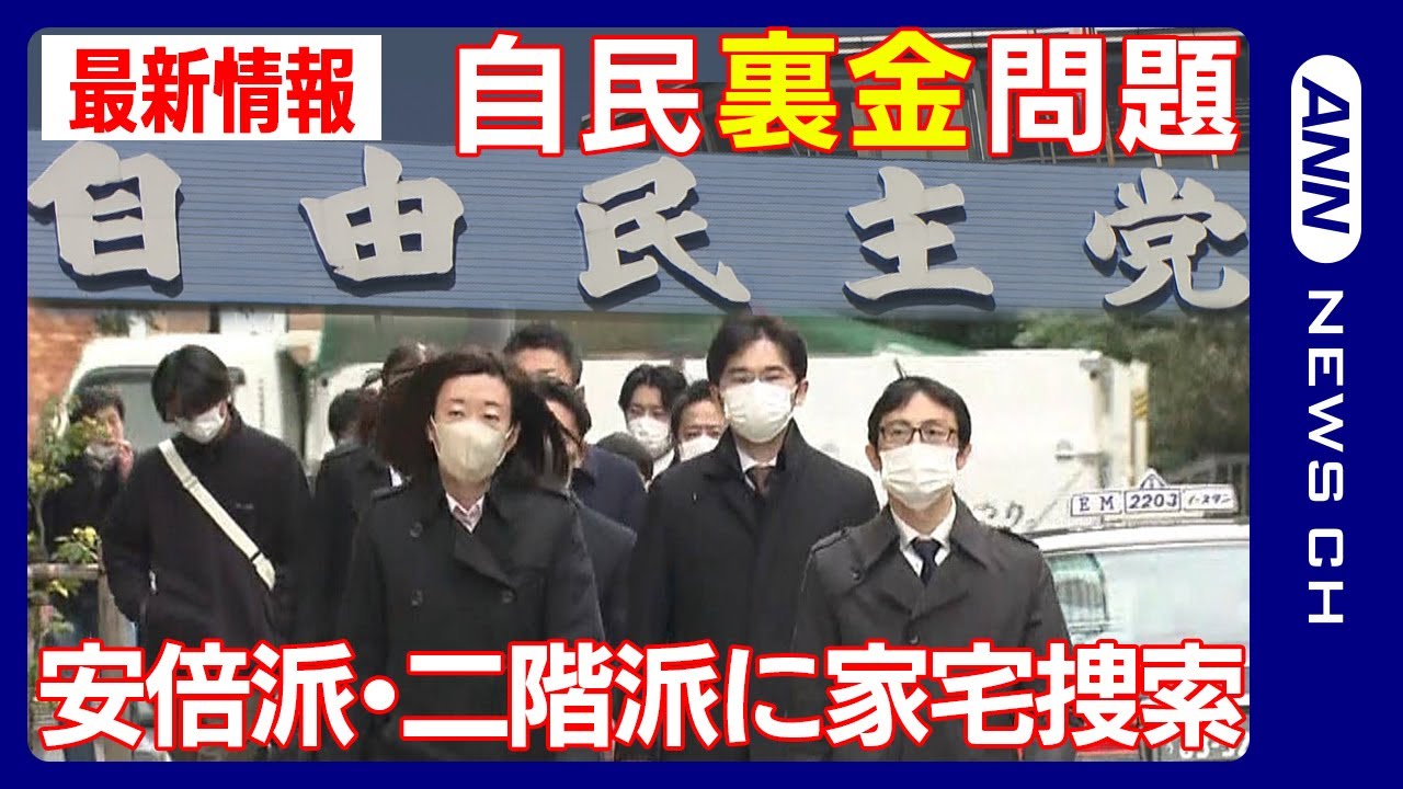 【最新ニュースまとめ】安倍派と二階派の関係先を東京地検特捜部が家宅捜索　自民党派閥の政治資金パーティーを巡る”裏金”問題【LIVE/ライブ】ANN/テレ朝