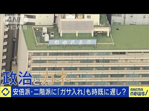 安倍派・二階派「ガサ入れ」も手遅れ？特捜部の本気度は(2023年12月19日)