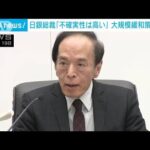 日銀が金融政策維持　植田総裁「不確実性は高い」(2023年12月19日)
