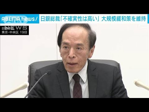 日銀が金融政策維持　植田総裁「不確実性は高い」(2023年12月19日)