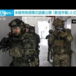 米韓が特殊部隊の訓練を異例の公開　韓国メディア「斬首作戦」の訓練との指摘も(2023年12月19日)