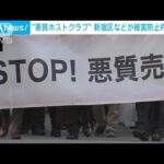 悪質ホストクラブ問題　新宿区などが歌舞伎町をパレード　被害防止呼びかけ(2023年12月19日)
