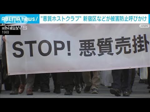 悪質ホストクラブ問題　新宿区などが歌舞伎町をパレード　被害防止呼びかけ(2023年12月19日)