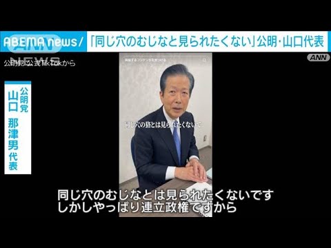 「同じ穴のむじなと見られたくない」公明・山口代表　自民党に再発防止策を注文(2023年12月19日)