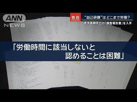 【独自】食い違う残業時間“自己研さん”どこまで労働？若手医師死亡の報告書を入手【報道ステーション】(2023年12月19日)