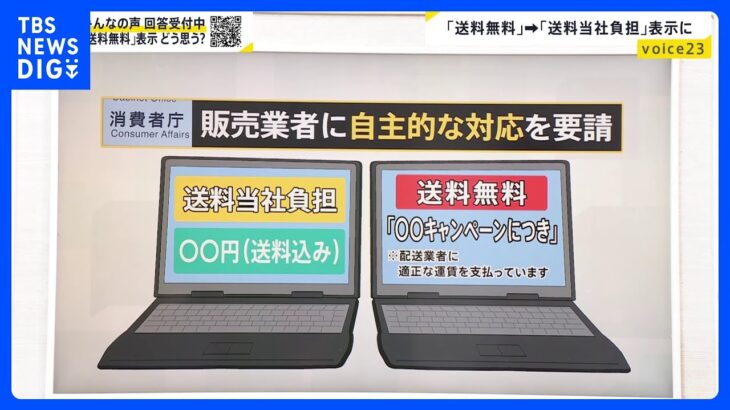 「送料無料」法規制見送りも「送料当社負担」に　消費者庁が業者に自主的“見直し”要請　街の声は…【news23】｜TBS NEWS DIG