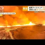 アイスランドで火山噴火…観光客は興奮「まるで映画」　住民は「溶岩にのみ込まれる」【もっと知りたい！】【グッド！モーニング】(2023年12月20日)