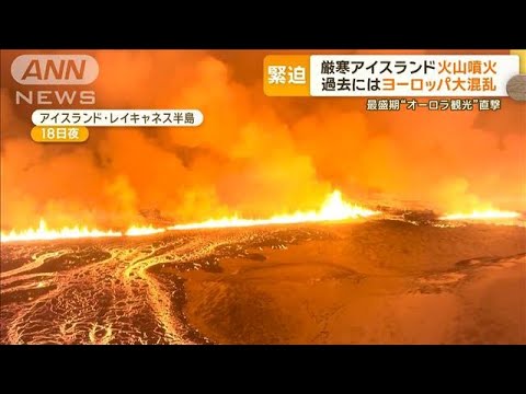 アイスランドで火山噴火…観光客は興奮「まるで映画」　住民は「溶岩にのみ込まれる」【もっと知りたい！】【グッド！モーニング】(2023年12月20日)