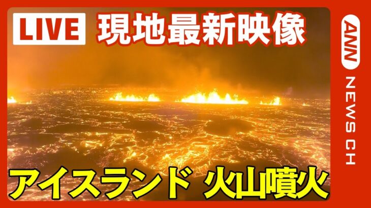 【ライブ】アイスランドで火山噴火 町に溶岩流到達の可能性 地震頻発で住民は10月から一時避難/Iceland volcanic eruption【LIVE】ANN/テレ朝