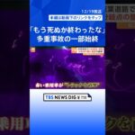 「避けられない…もう死ぬか終わったなと」京葉道路での事故の瞬間の一部始終ドライブレコーダーがとらえていた！｜TBS NEWS DIG #shorts