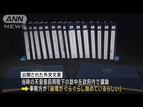 両陛下の初訪中巡る政府内議論明らかに　外交文書が公開　(2023年12月20日)