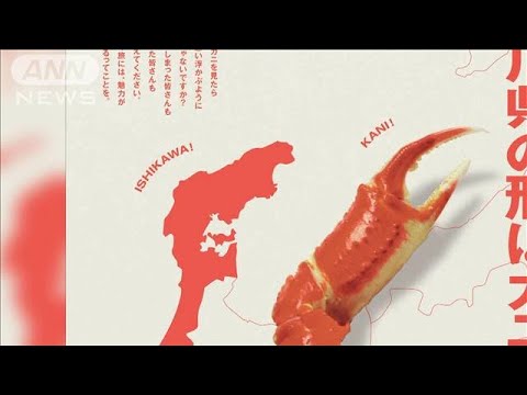 「石川県の形はカニの爪」大胆広告で猛アピール　“一石二鳥”PR「カニ半島と呼んで」【グッド！モーニング】(2023年12月20日)