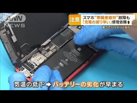 スマホも“寒暖差疲労”…修理が増加する冬　「電池の減りが早い」長持ちさせる秘訣は【グッド！モーニング】(2023年12月20日)