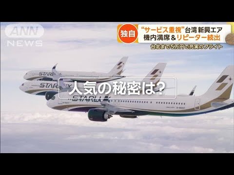 台湾の新航空会社は“豪華シートに充実機内食”…手厚いサービスを売りに5年で急成長【もっと知りたい！】【グッド！モーニング】(2023年12月20日)