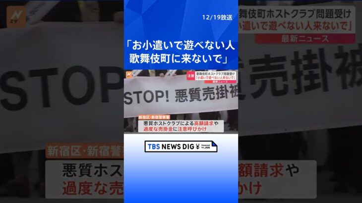 「自分のお小遣いで遊べない人は歌舞伎町に来ないで」悪質ホストクラブ問題で新宿区長が注意呼びかけ｜TBS NEWS DIG #shorts