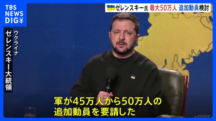 ウクライナ・ゼレンスキー大統領会見、「軍から最大50万人の追加動員要請」「アメリカは裏切らないと確信」｜TBS NEWS DIG