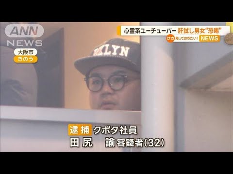 心霊系ユーチューバーら逮捕　肝試し男女を恐喝か「民事事件にするか刑事事件か選べ」【知っておきたい！】【グッド！モーニング】(2023年12月20日)