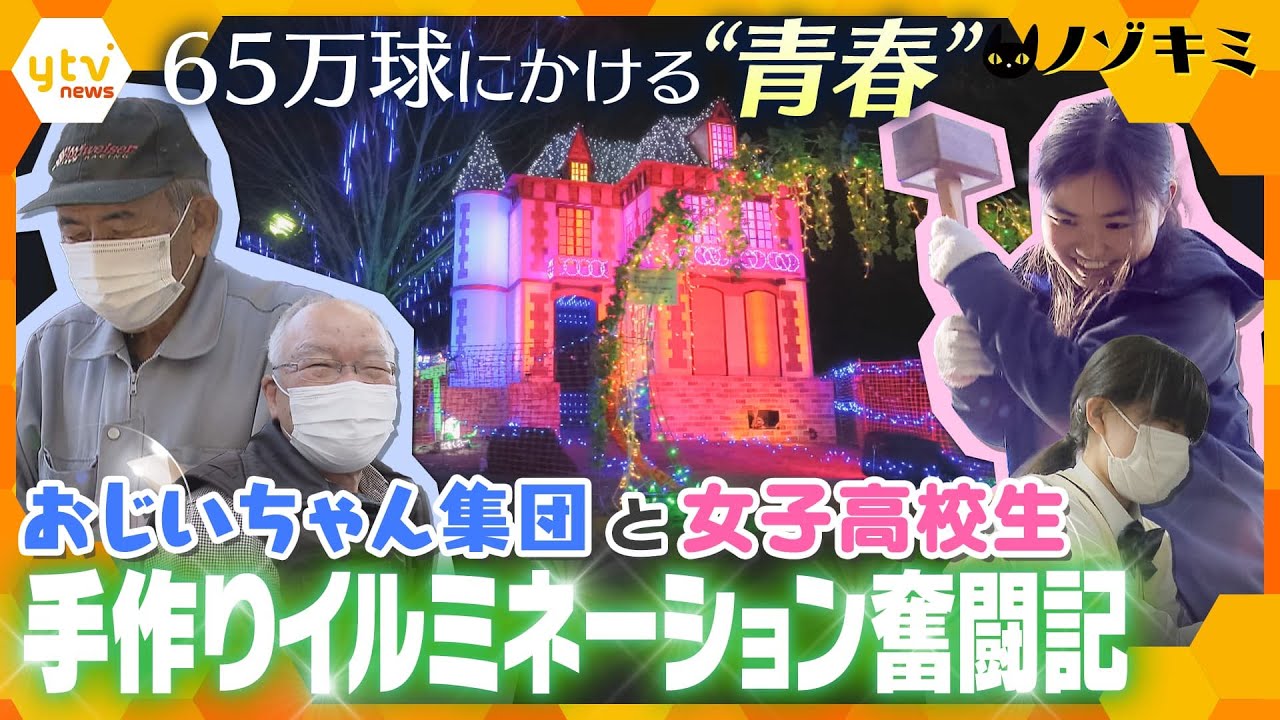 プロ顔負け！スゴ腕おじいちゃん集団と地元女子高校生、イルミネーション制作の舞台裏【かんさい情報ネット ten.特集/ノゾキミ】