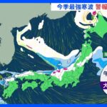 【大雪のおそれ】今夜から週末にかけて日本海側を中心に　今季最強寒波到来　積雪や路面凍結による交通障害に警戒｜TBS NEWS DIG