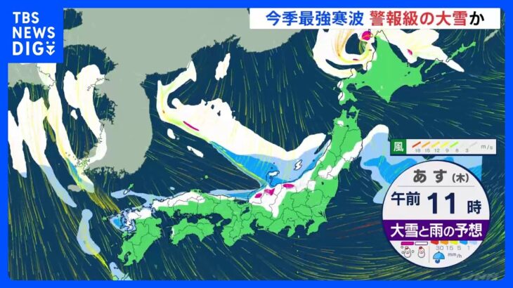 【大雪のおそれ】今夜から週末にかけて日本海側を中心に　今季最強寒波到来　積雪や路面凍結による交通障害に警戒｜TBS NEWS DIG