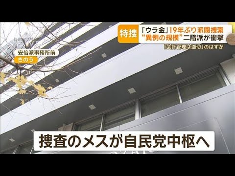 “ウラ金”強制捜査に安倍派・二階派は　小泉元総理ら重鎮は冗舌も疑惑政治家ダンマリ【もっと知りたい！】【グッド！モーニング】(2023年12月20日)