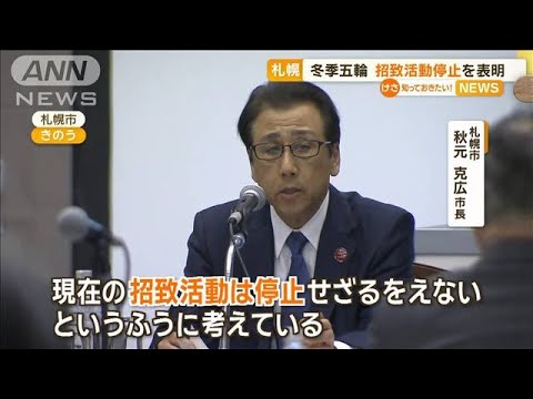 札幌冬季五輪　市長が招致活動の停止表明「将来の芽を残す意味から“立ち止まる”」【知っておきたい！】【グッド！モーニング】(2023年12月20日)