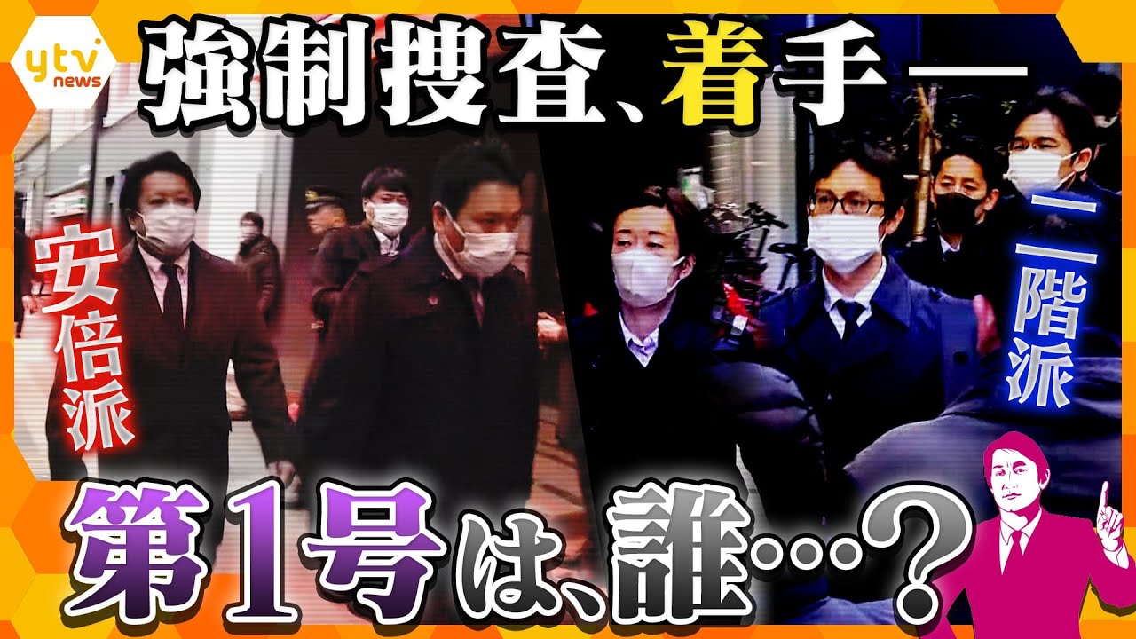 【解説まとめ】安倍派・二階強制捜査　“裏金”誰の指示？／検察が狙う本丸は？派閥がキックバックした一覧を作成か／自民党を揺るがす派閥パーティー券問題【タカオカ解説/イブスキ解説/ヨコスカ解説】