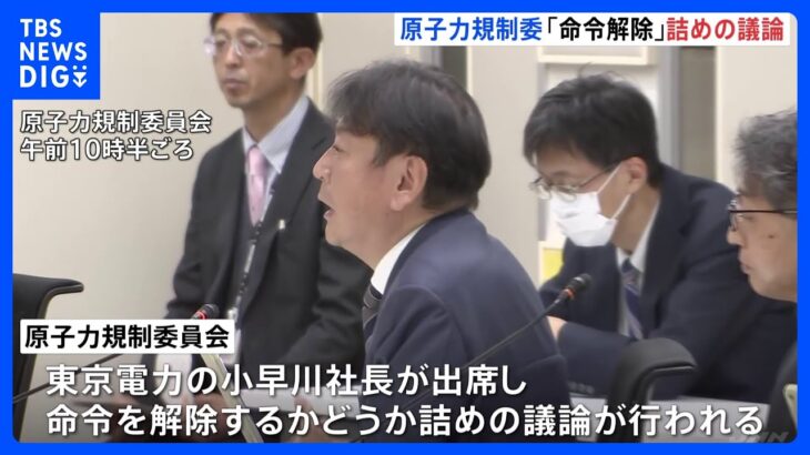 東京電力の小早川社長が原子力規制委員会に出席　新潟県の柏崎刈羽原発の“事実上の運転禁止命令”解除の議論大詰め｜TBS NEWS DIG