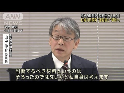 柏崎刈羽原発“運転禁止”解除へ　「材料出そろった」原子力規制委(2023年12月20日)