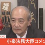 【ライブ】二階派の小泉法務大臣派閥退会について（12月20日）| TBS NEWS DIG