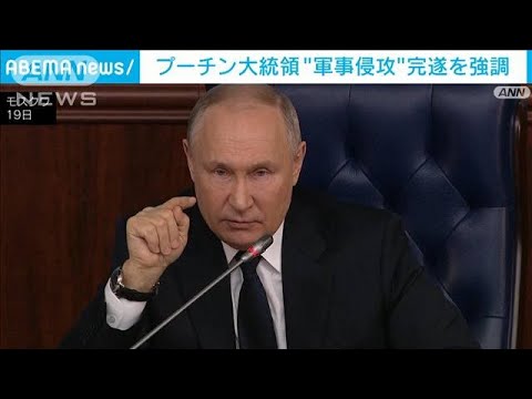 プーチン大統領「最後まで突き進む」特別軍事作戦“完遂”を強調(2023年12月20日)