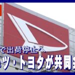 【ライブ】ダイハツ　すべての車種の出荷停止へ　生産・開発中の全車種で不正が発覚【LIVE/ライブ】(2023年12月20日)ANN/テレ朝