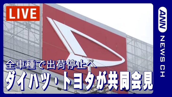 【ライブ】ダイハツ　すべての車種の出荷停止へ　生産・開発中の全車種で不正が発覚【LIVE/ライブ】(2023年12月20日)ANN/テレ朝