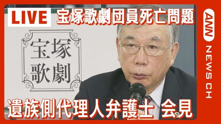 【ライブ】「宝塚歌劇団員死亡問題」遺族側弁護士が会見 (2023年12月20日)ANN/テレ朝