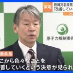 東京電力・柏崎刈羽原発“事実上の運転禁止命令”解除の方針決定　原子力規制委員長「ここから改善していくという決意が見られた」｜TBS NEWS DIG