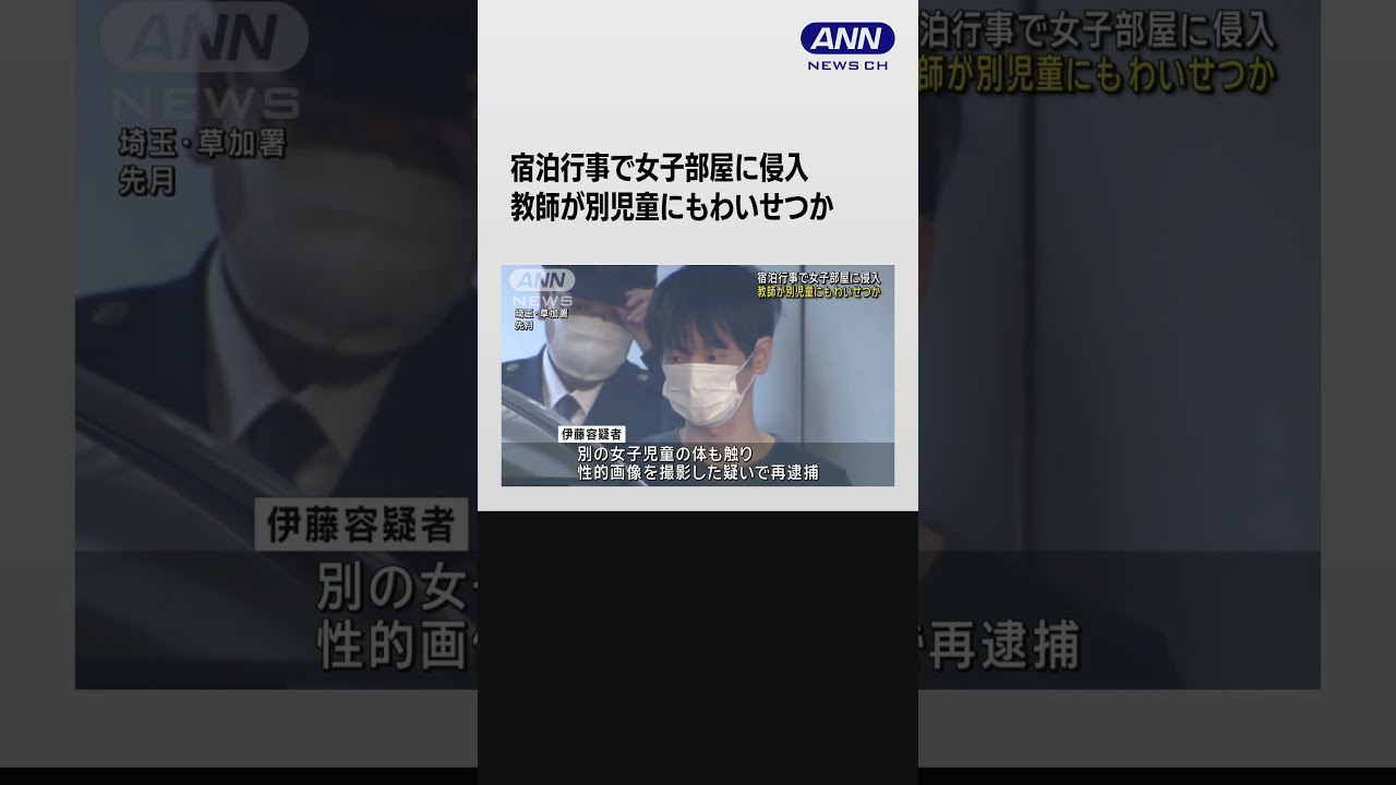 宿泊行事で女子部屋に侵入 教師が別児童にもわいせつか #shorts