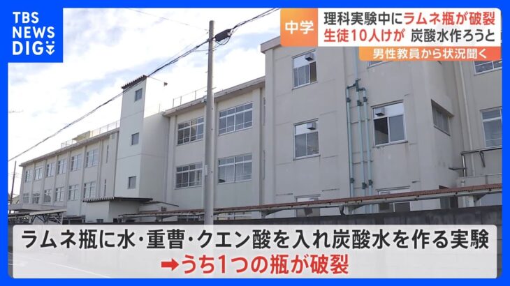 埼玉・三郷市の中学校で理科実験中にラムネ瓶が破裂 　生徒10人がけがをし搬送　“炭酸水”を作る実験中、分量誤った可能性｜TBS NEWS DIG