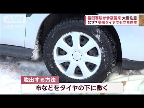 強烈寒波が今夜襲来　車の立ち往生警戒　冬用タイヤでなぜ？【スーパーJチャンネル】(2023年12月20日)