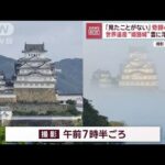 雲に浮かぶ？世界遺産・姫路城　「見たことがない」奇跡の一枚【スーパーJチャンネル】(2023年12月20日)