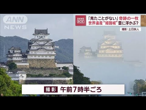 雲に浮かぶ？世界遺産・姫路城　「見たことがない」奇跡の一枚【スーパーJチャンネル】(2023年12月20日)