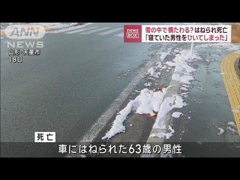 雪の中で道路に横たわり？はねられ死亡「寝ていた男性をひいてしまった」【スーパーJチャンネル】(2023年12月20日)