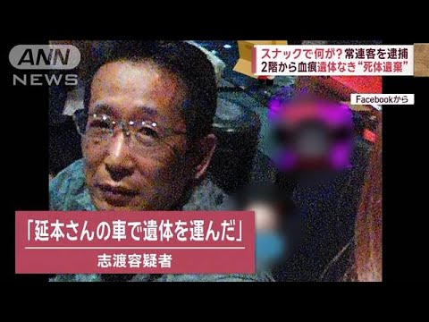 自宅に血痕…スナック経営女性の遺体なき“死体遺棄”【スーパーJチャンネル】(2023年12月20日)