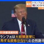 コロラド州最高裁がトランプ氏の大統領選出馬資格を認めず　トランプ氏側「欠陥のある判断」と上訴方針｜TBS NEWS DIG