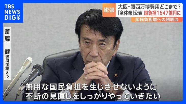 【大阪･関西万博】費用の“全体像”を公表も当初より1000億円増「大谷さんじゃないと払えない」など批判相次ぐ｜TBS NEWS DIG