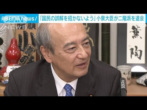 「国民の誤解を招かないよう」小泉法務大臣が二階派を退会　特捜部の家宅捜索受け(2023年12月20日)