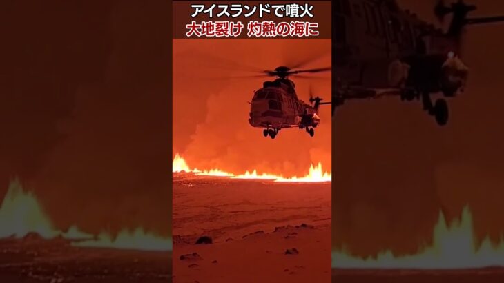 溶岩流が町に到達の恐れ #アイスランド で噴火 住民は一時避難中/Iceland volcanic eruption #Shorts #火山 #噴火